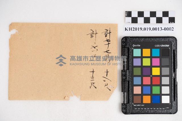 大正九年 抄帳 稇源支店藏品圖，第4張