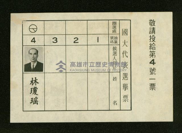 謝掙強、林瓊瑤、顏明聖、楊茂松1972年競選文宣藏品圖，第4張