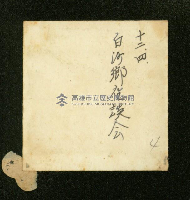 謝掙強任虎尾區長期間市政相冊藏品圖，第102張