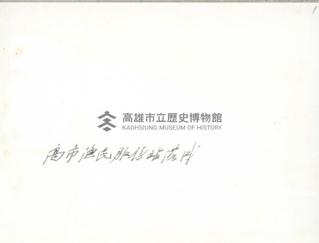 高雄市漁民服務站落成藏品圖，第2張