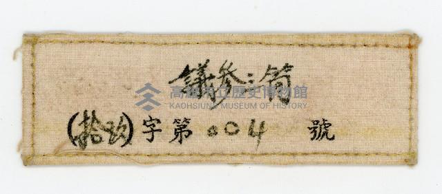 謝掙強配章藏品圖，第2張