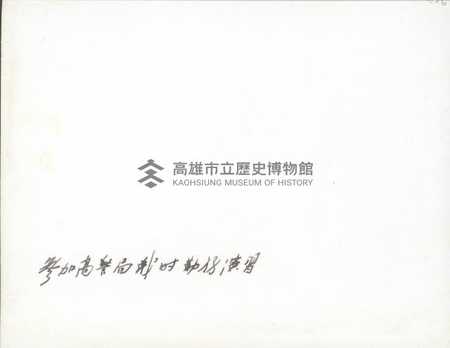 謝掙強參加高雄市警察局戰時勤務演習藏品圖，第2張