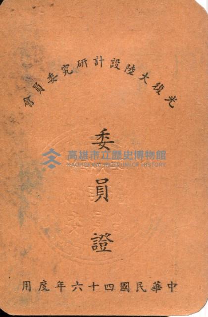 謝掙強1957年光復大陸設計研究委員會委員證藏品圖，第2張