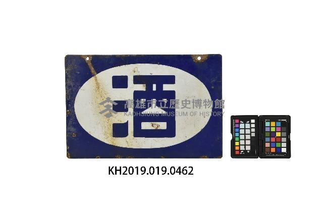 酒鐵牌藏品圖，第2張