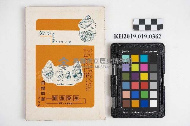 《タニシ人工養殖の實際》藏品圖，第2張