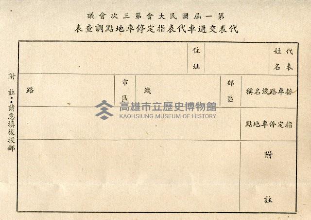 第一屆國民大會第三次會議
代表交通車代表指定停車地點調查表藏品圖，第2張