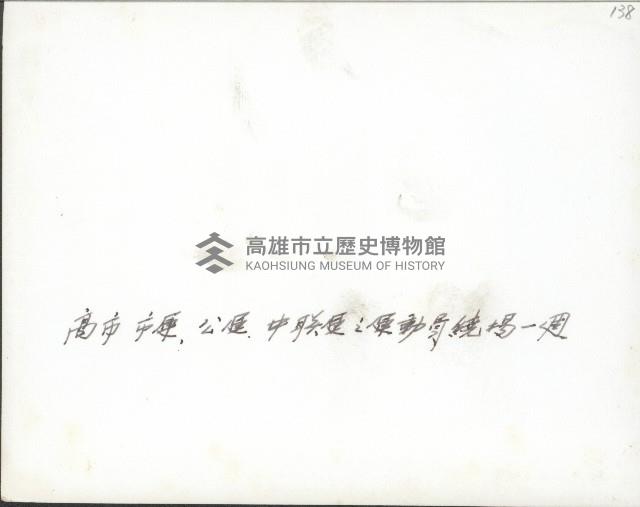 高雄市全市運動會、公務員聯合運動會、中等學校聯合運動會繞場藏品圖，第2張