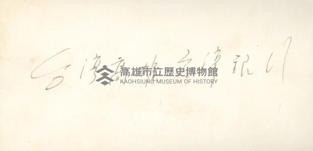 中正橋藏品圖，第2張