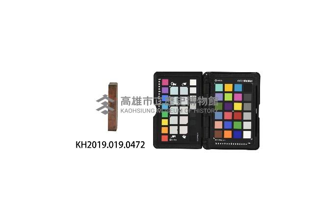 六龜庄長洪見濤之章藏品圖，第2張