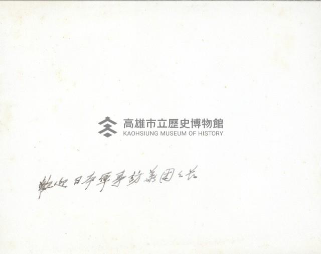 謝掙強與日本軍事訪華團團長藏品圖，第2張