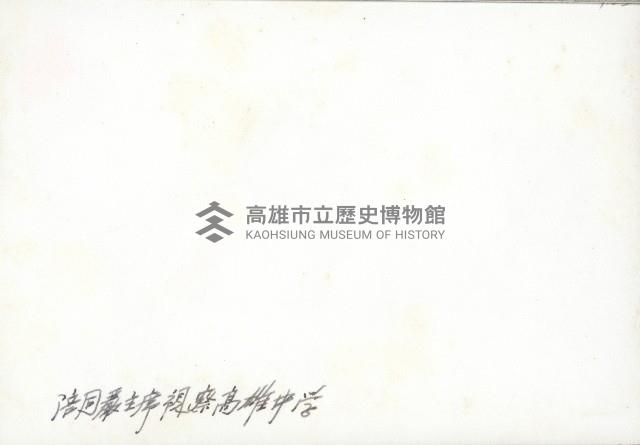 謝掙強陪同嚴家淦視察臺灣省立高雄中學（今高雄市立高雄高級中學）藏品圖，第2張