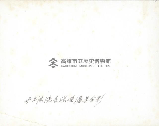 謝掙強與立法院長張道藩等人合影藏品圖，第2張