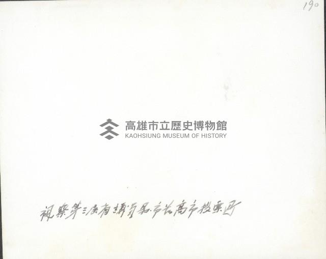 謝掙強視察第三屆省議員、縣市長高雄市投票所藏品圖，第2張