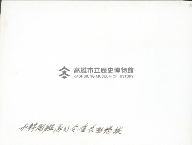 謝掙強接待韓國艦隊司令等人-3藏品圖，第2張