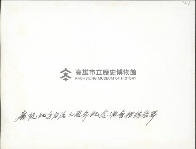 謝掙強參加慶祝地方自治三週年紀念酒會照片藏品圖，第2張