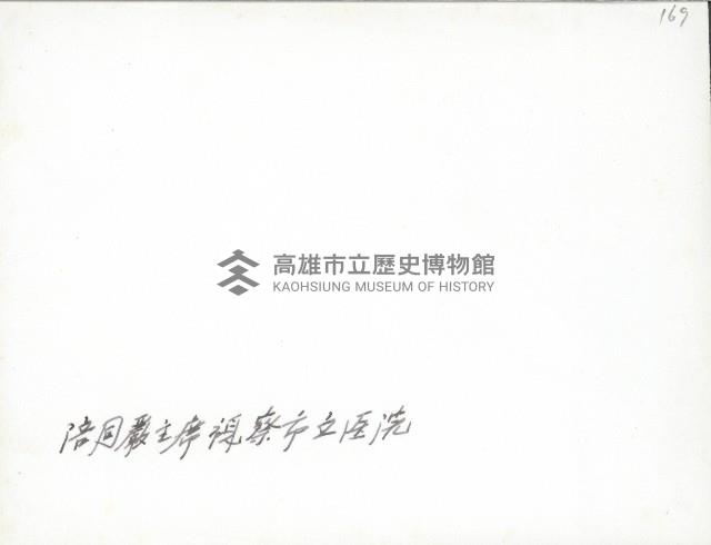 謝掙強陪同嚴家淦視察高雄市立醫院-2藏品圖，第2張