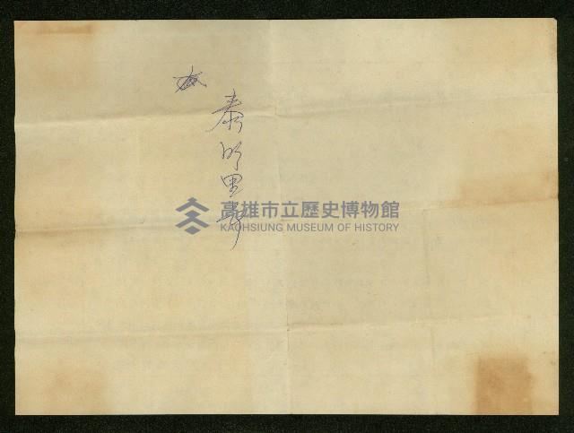 第七屆高雄市長選舉國民黨競選文宣藏品圖，第2張