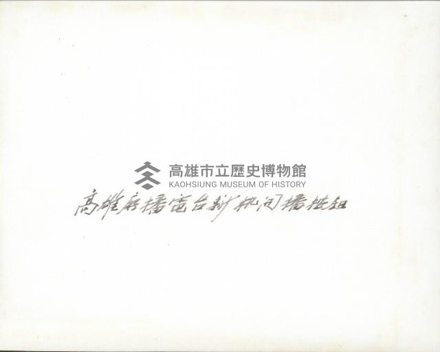 高雄廣播電臺新機開播典禮-1藏品圖，第2張