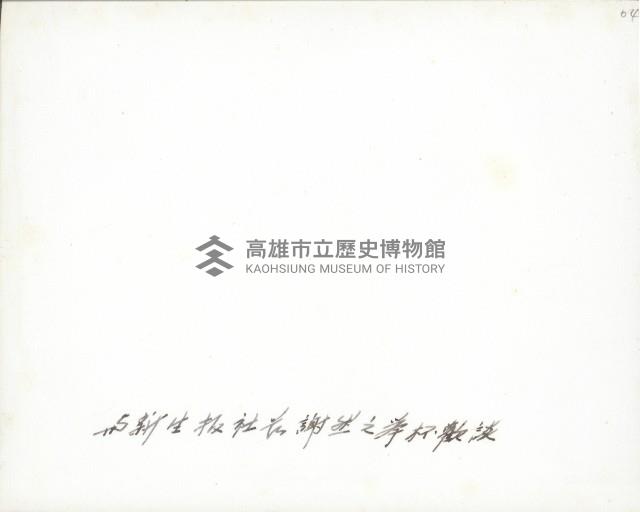 謝掙強參加新生報社高雄分社之慶-1藏品圖，第2張