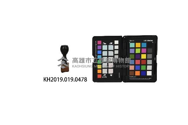 六龜里街二○三番地 昌源腦□章藏品圖，第2張