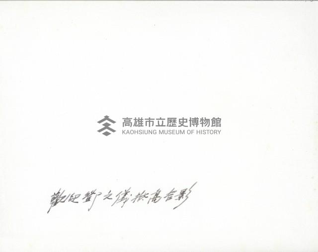 謝掙強與鄧文儀等人合影藏品圖，第2張