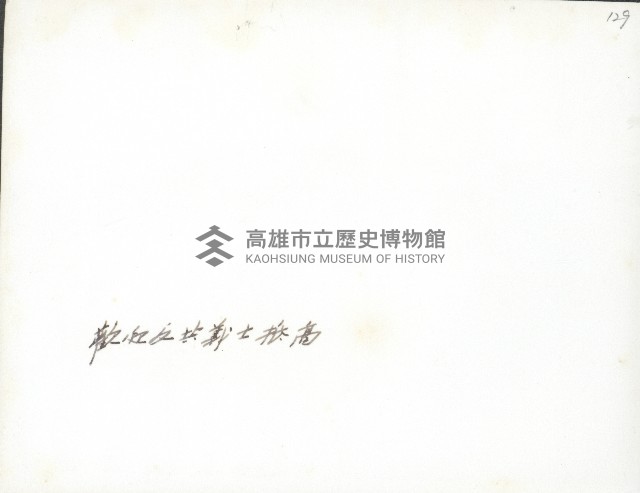 謝掙強歡迎兩艘漁船起義歸來-3藏品圖，第2張