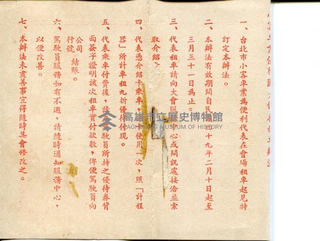 第一屆國民大會第三次會議期間台北市小客車業優待國大代表租車計費辦法藏品圖，第2張