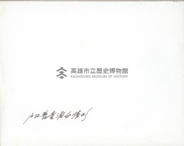 高雄市長謝掙強就任其間之戶口普查-2藏品圖，第2張