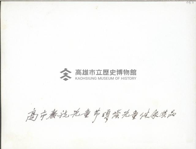 高雄市慶祝兒童節藏品圖，第2張