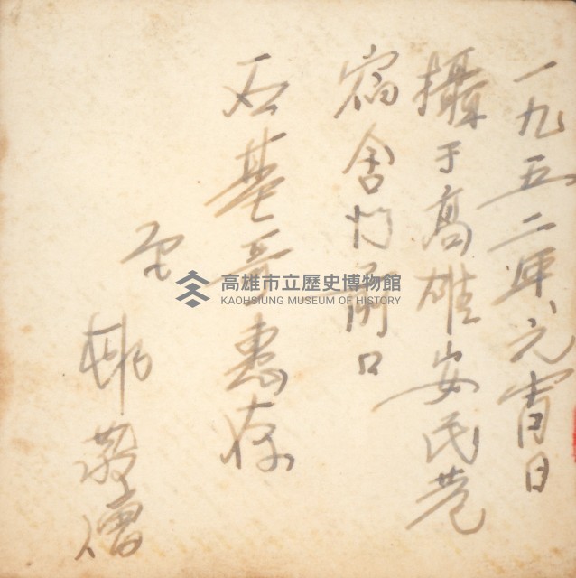 高雄安民巷宿舍門口前合影藏品圖，第2張