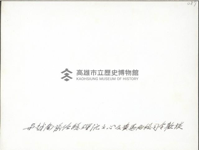 謝掙強與越南前任總理阮文心及陸軍總司令黃杰、海軍總司令馬紀壯藏品圖，第2張