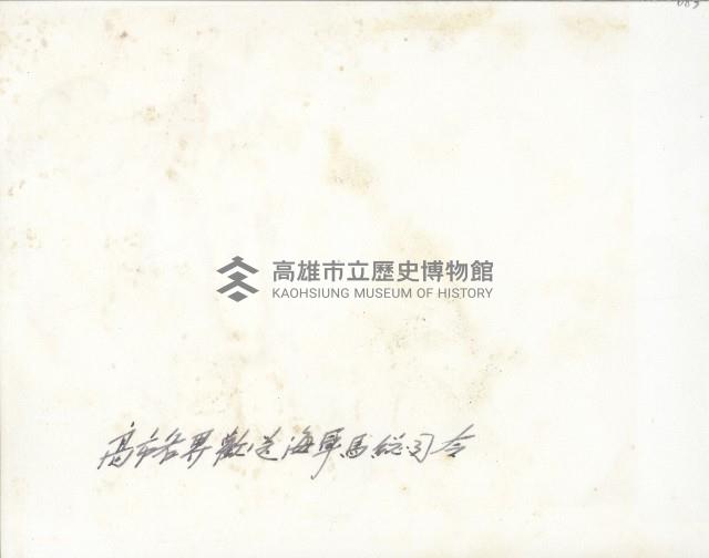 高雄市各界歡送海軍總司令馬紀壯-1藏品圖，第2張
