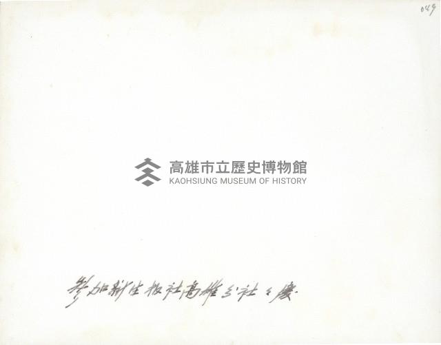 謝掙強參加新生報社高雄分社之慶-2藏品圖，第2張