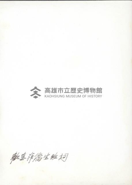 謝掙強於歡迎菲律賓僑生宴席中致詞藏品圖，第2張
