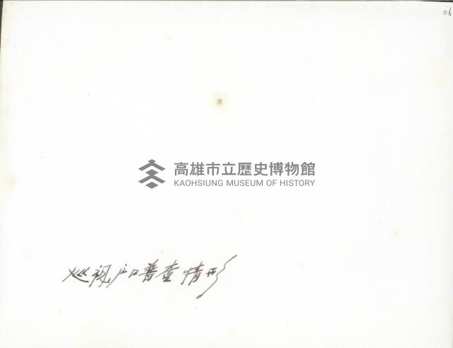 高雄市長謝掙強就任其間之戶口普查-3藏品圖，第2張