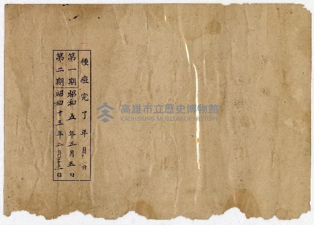 臺灣公立澎湖廳港尾國民學校初等科修了證書（歐美雪）藏品圖，第2張