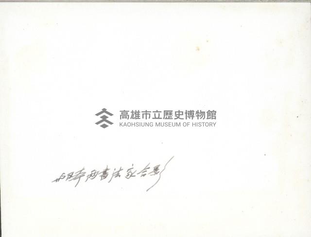 謝掙強與兩位日本書法家合影藏品圖，第2張