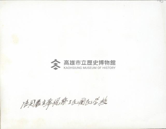 謝掙強陪同嚴家淦視察三民國民學校（今高雄市立三民國民小學）藏品圖，第2張