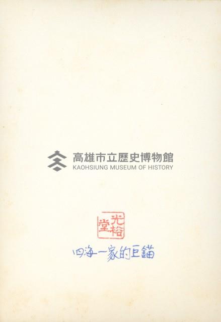 四海一家巨錨前合影藏品圖，第2張