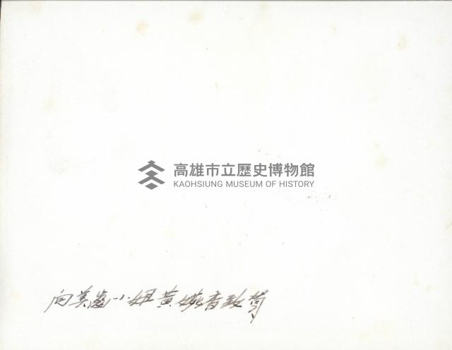 謝掙強向高雄市美齒小姐黃姚香致賀藏品圖，第2張