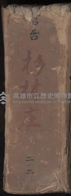 杉林庄官租地臺帳（二冊之內第二號）藏品圖，第2張