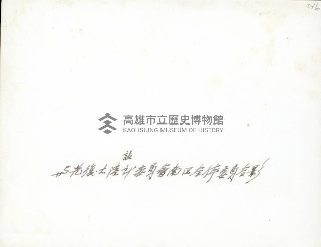 謝掙強與光復大陸設計委員會南區全體委員合影藏品圖，第2張