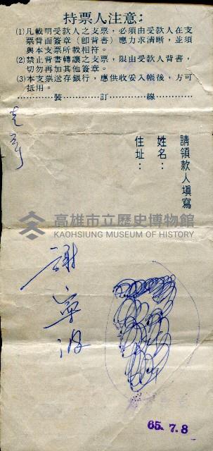 高雄市第五信用合作社三民分社支票藏品圖，第2張