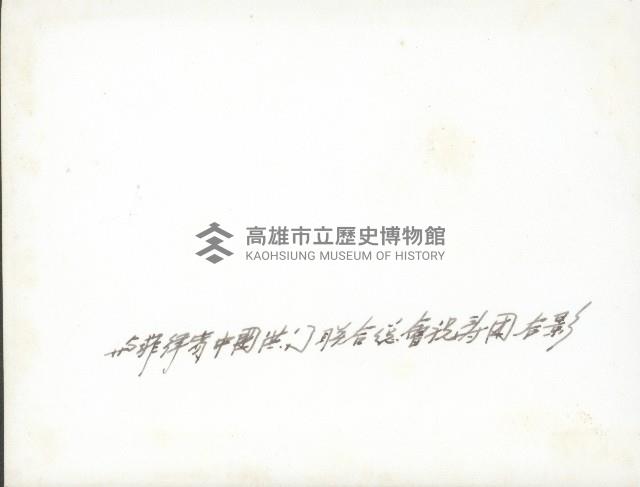 謝掙強與菲律賓中國洪門聯合總會祝壽團藏品圖，第2張