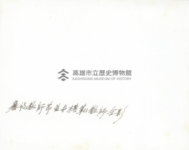 謝掙強與模範教師合影藏品圖，第2張