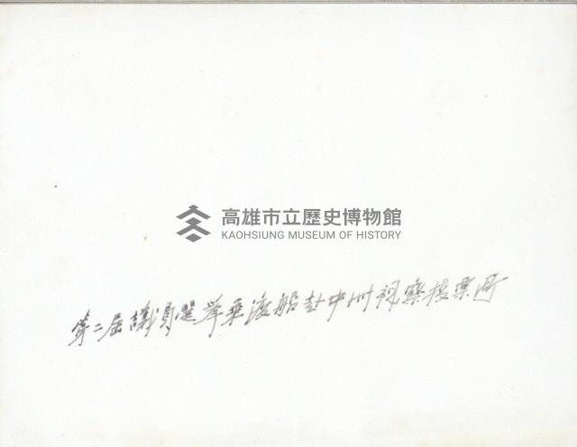 謝掙強乘渡船赴高雄中洲視察第二屆議員選舉投票所藏品圖，第2張