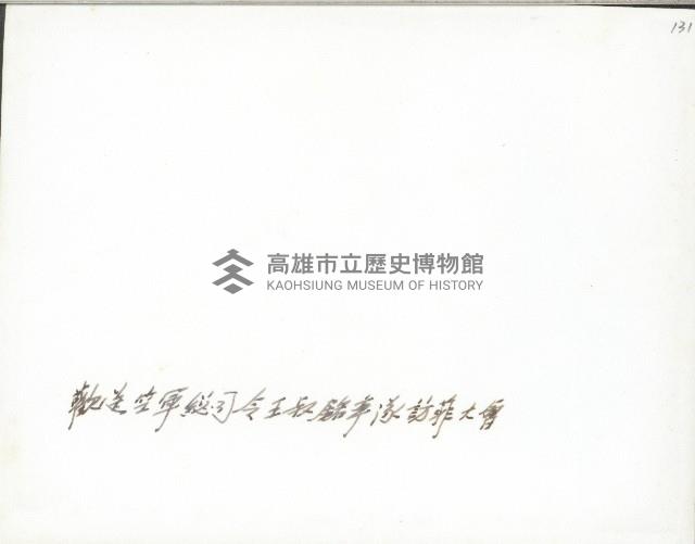 謝掙強參加歡送空軍總司令王叔銘率軍訪問菲律賓大會-1藏品圖，第2張