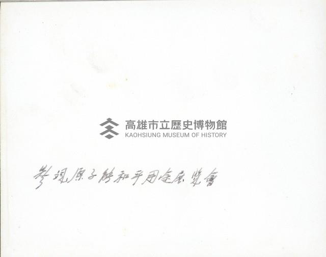 謝掙強參觀原子能和平用途展覽會藏品圖，第2張