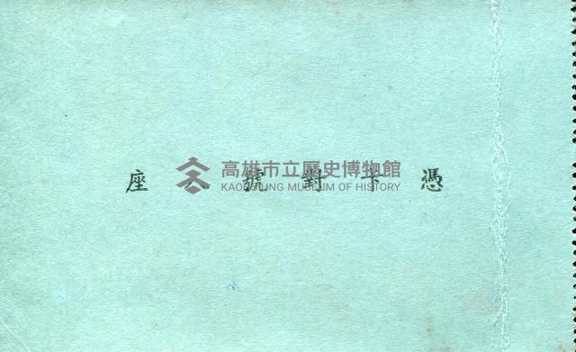 光復大陸設計研究委員會第五次全體委員會議席次證藏品圖，第2張