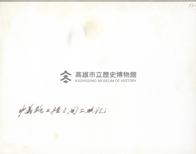謝掙強參與高雄市中華一二路工程開工典禮藏品圖，第2張
